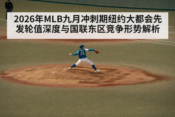 2026年MLB九月冲刺期纽约大都会先发轮值深度与国联东区竞争形势解析