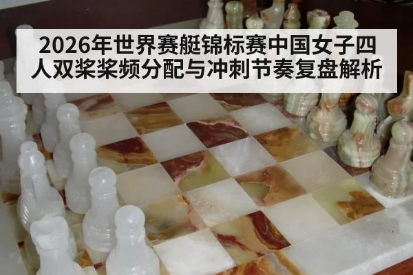 2026年世界赛艇锦标赛中国女子四人双桨桨频分配与冲刺节奏复盘解析
