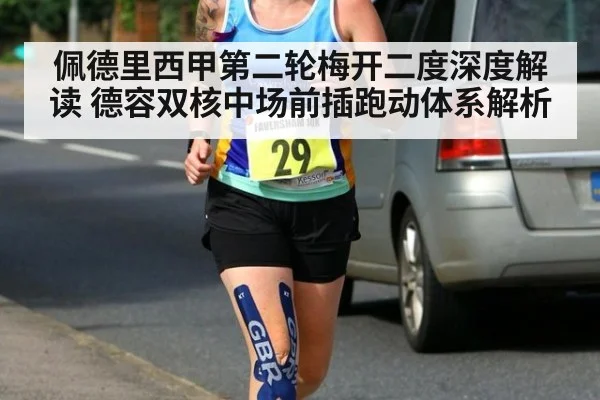 佩德里西甲第二轮梅开二度深度解读 德容双核中场前插跑动体系解析