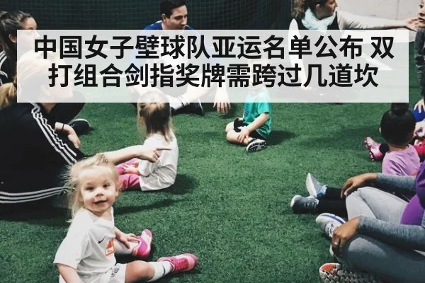 中国女子壁球队亚运名单公布 双打组合剑指奖牌需跨过几道坎