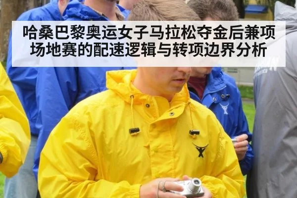 哈桑巴黎奥运女子马拉松夺金后兼项场地赛的配速逻辑与转项边界分析