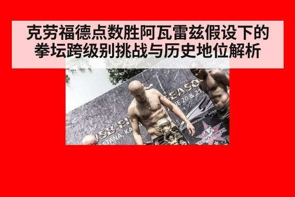 克劳福德点数胜阿瓦雷兹假设下的拳坛跨级别挑战与历史地位解析